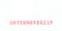 山西：降低部分風電機組、水電機組、燃煤發(fā)電機組上網(wǎng)電價