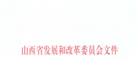 山西：降低部分風電機組、水電機組、燃煤發(fā)電機組上網(wǎng)電價
