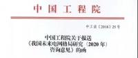 中國(guó)工程院提出我國(guó)電網(wǎng)發(fā)展的建議，未來電網(wǎng)格局研究（2020年）咨詢意見正式發(fā)布
