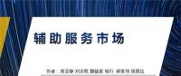 PPT丨我國現(xiàn)行電力輔助服務市場模式及國外輔助服務模式展望
