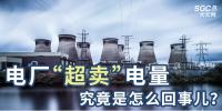 電廠“超賣”電量究竟是怎么回事兒？