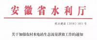 安徽省水利廳：生態(tài)流量泄放設(shè)施驗(yàn)收不合格的，之前增效擴(kuò)容改造的財(cái)政補(bǔ)助資金有可能被收回