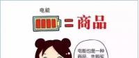 普及“先購電，后用電”用電模式，你準(zhǔn)備好了么？
