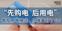 普及“先購(gòu)電，后用電”用電模式，你準(zhǔn)備好了么？