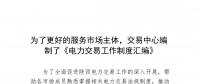 陜西為了更好的服務市場主體，交易中心編制了《電力交易工作制度匯編》