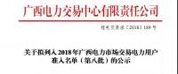 關(guān)于擬列入2018年廣西電力市場交易電力用戶準(zhǔn)入名單（第八批）的公示