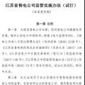 履約保函可抵充偏差考核費用！江蘇售電公司監(jiān)管實施辦法（試行）征意見