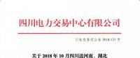 公告 | 關于2018年10月四川送河南、湖北月內省間外送交易結果的公告