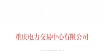 今年第一批！重慶1家售電公司擬退市