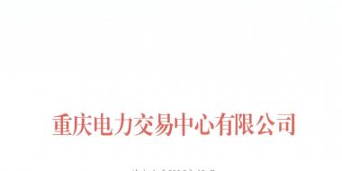 今年第一批！重慶1家售電公司擬退市