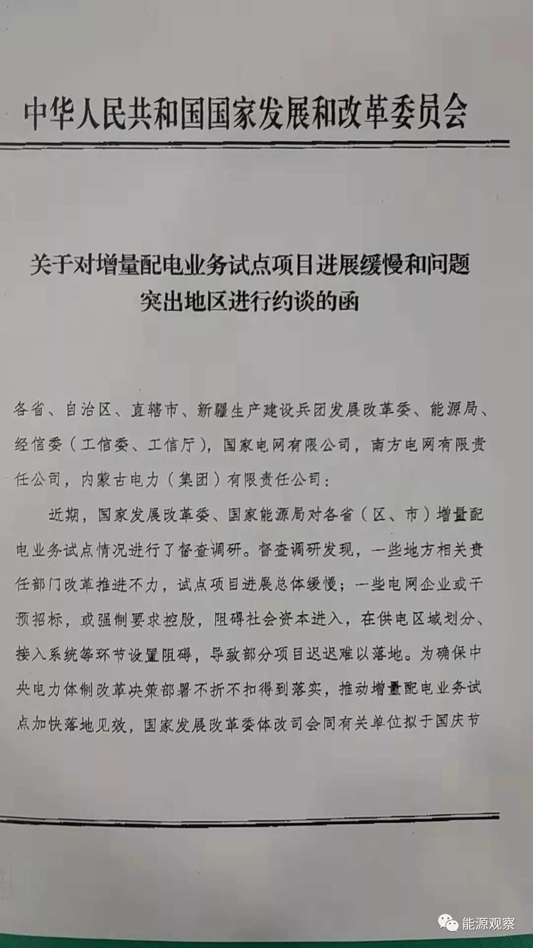 增量配網(wǎng)試點(diǎn)進(jìn)展慢，發(fā)改委近期將約談電網(wǎng)公司和地方政府