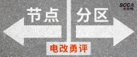 電改勇評 | 節(jié)點電價一定比分區(qū)電價好嗎？