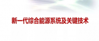 馬釗：新一代綜合能源系統(tǒng)及技術發(fā)展趨勢