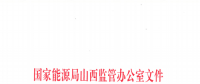促消納！山西實施《山西電網(wǎng)新能源場站實時平衡數(shù)據(jù)報送管理辦法（實行）》