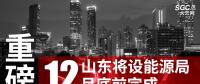 重磅！山東將設(shè)能源局 12月底前完成