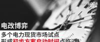 電改博弈 | 多個電力現(xiàn)貨市場試點形成初步方案啟動時間點臨近！