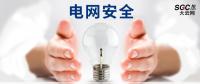 電網(wǎng)安全，也需要您一雙呵護(hù)的雙手。