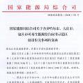 能源局批復齊齊哈爾、大慶、包頭可再生能源綜合應(yīng)用示范區(qū) 鼓勵研究開展增量配電網(wǎng)示范