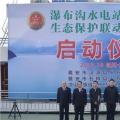 水電站、水庫跨區(qū)域生態(tài)保護聯動工作機制啟動，四川省檢察院生態(tài)資源檢察處創(chuàng)新之舉