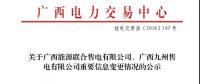 關(guān)于廣西能源聯(lián)合售電有限公司、廣西九州售電有限公司重要信息變更情況的公示
