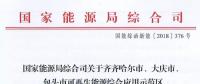 能源局批復(fù)齊齊哈爾、大慶、包頭可再生能源綜合應(yīng)用示范區(qū) 鼓勵(lì)研究開展增量配電網(wǎng)示范