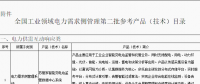 工信部公布全國工業(yè)領(lǐng)域電力需求側(cè)管理第二批參考產(chǎn)品（技術(shù)）目錄：涉智能變電站、電力能效監(jiān)測(cè)等16項(xiàng)