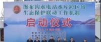 水電站、水庫跨區(qū)域生態(tài)保護聯(lián)動工作機制啟動，四川省檢察院生態(tài)資源檢察處創(chuàng)新之舉