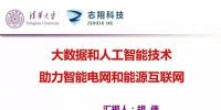 清華大學胡偉教授：大數(shù)據(jù)和<font color=