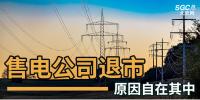 售電公司紛紛退出，玩不起了？售電側(cè)改革堪憂(yōu)！