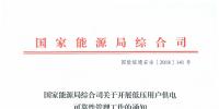 國家能源局發(fā)布《關于開展低壓用戶<font color=