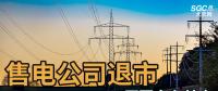 售電公司紛紛退出，玩不起了？售電側(cè)改革堪憂！