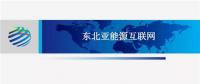 PPT | 東北亞能源互聯(lián)網(wǎng)規(guī)劃方案、綜合效益、面臨的新機(jī)遇及展望