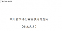 全文｜《四川省售電公司與電力用戶(hù)<font color=