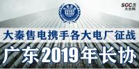 大秦售電攜手各大電廠，征戰(zhàn)廣東2019年長協(xié)！