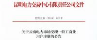 云南放開315千伏安及以上一般工商業(yè)用戶準入?。ǜ阶再Y料及指南）