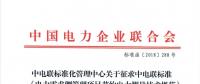 中電聯(lián)標準《電力需求側(cè)管理項目節(jié)約電力測量技術(shù)規(guī)范》征意見