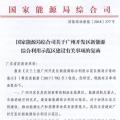 完善市場交易和市場定價機制！能源局支持建設廣州開發(fā)區(qū)新能源綜合利用示范區(qū)