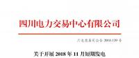 公告 | 四川關(guān)于開展2018年11月短期發(fā)電輔助服務交易的公告