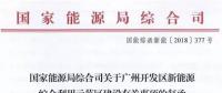 國家能源局同意廣州開發(fā)區(qū)建設(shè)新能源綜合利用示范區(qū) 推動氫能、電動汽車、需求側(cè)響應等技術(shù)應用