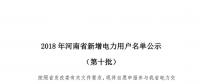 669家！河南公示2018年第十批新增電力用戶(hù)名單（附名單）