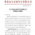 冀北首例！某電力用戶因欠交電費(fèi)已被強(qiáng)制退市