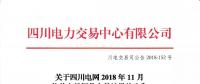 公告 | 關于四川電網(wǎng)2018年11月偏差電量調(diào)整交易結(jié)果的公告