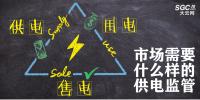 供電、售電和用電三方供電關系下 市場需要什么樣的供電監(jiān)管
