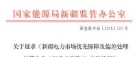 新疆電力市場(chǎng)優(yōu)先保障及偏差處理結(jié)算方案征意見(jiàn) 電力用戶(hù)市場(chǎng)化交易電量“月結(jié)年清”或“月結(jié)月清”