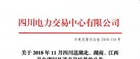公告 | 關(guān)于2018年11月四川送湖北、湖南、江西月內(nèi)省間外送交易結(jié)果的公告