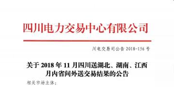 公告 | 關(guān)于2018年11月四川送湖北、湖南、江西月內(nèi)省間外送交易結(jié)果的公告