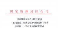 能源局：征求《水電建設(shè)工程質(zhì)量監(jiān)督檢查大綱（征求意見稿）》等技術(shù)標準意見的函