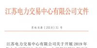 江蘇開(kāi)展2019年售電公司簽訂入市協(xié)議、辦理銀行<font color=
