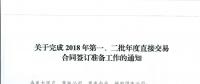 湖北關(guān)于完成2018年第一、二批年度直接交易合同簽訂準(zhǔn)備工作的通知