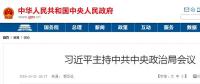 習(xí)近平主持中共中央政治局會議 16個“穩(wěn)”亮眼！